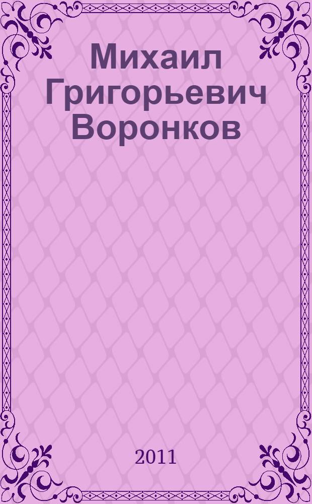 Михаил Григорьевич Воронков : библиография трудов