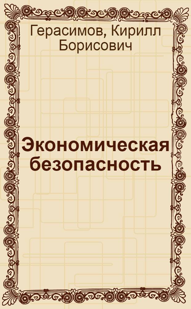 Экономическая безопасность : учебное пособие