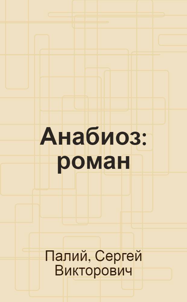 Анабиоз : роман