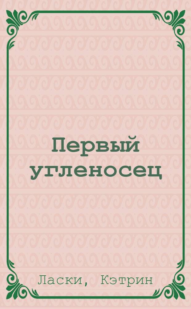 Первый угленосец : роман : для среднего школьного возраста