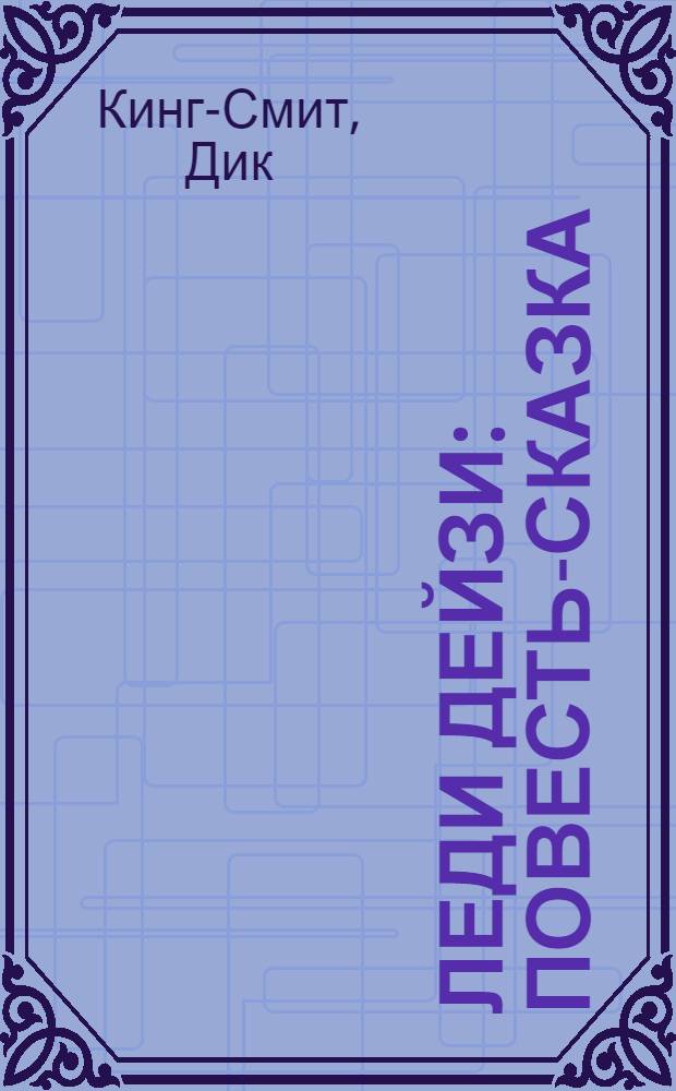 Леди Дейзи : повесть-сказка : для младшего школьного возраста