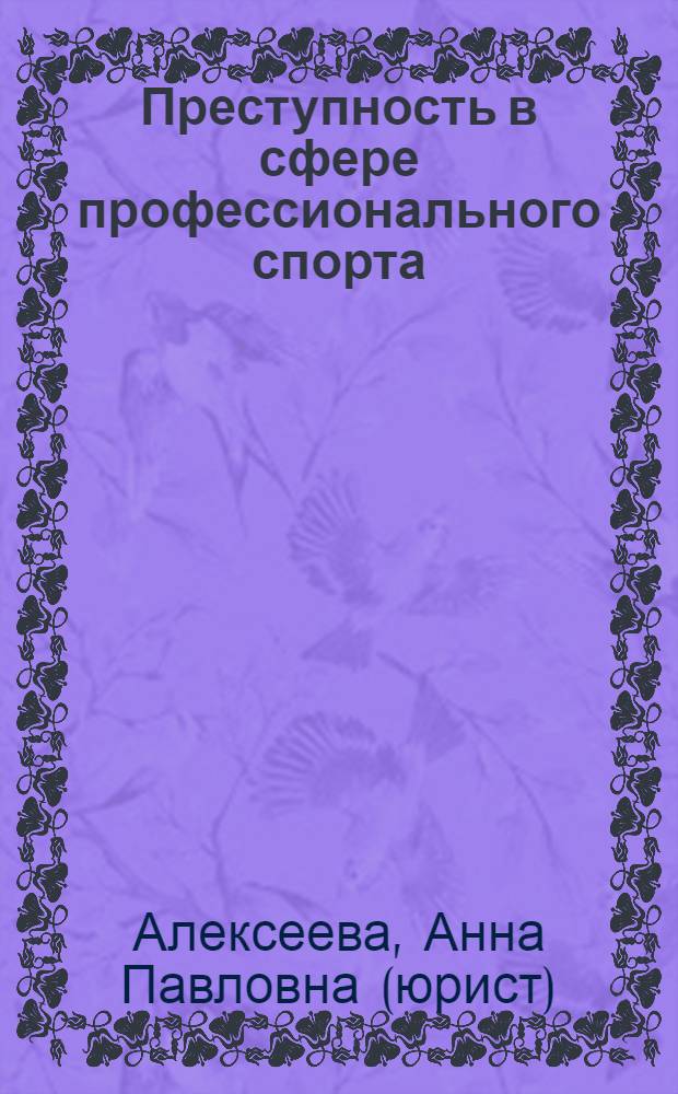 Преступность в сфере профессионального спорта: криминологическое исследование : монография