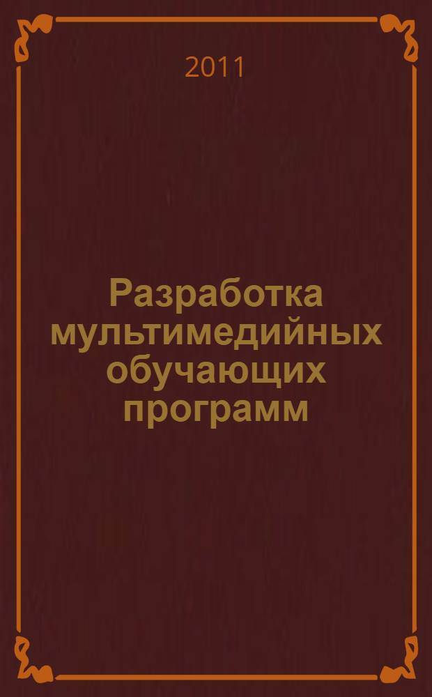 Разработка мультимедийных обучающих программ : методические рекомендации