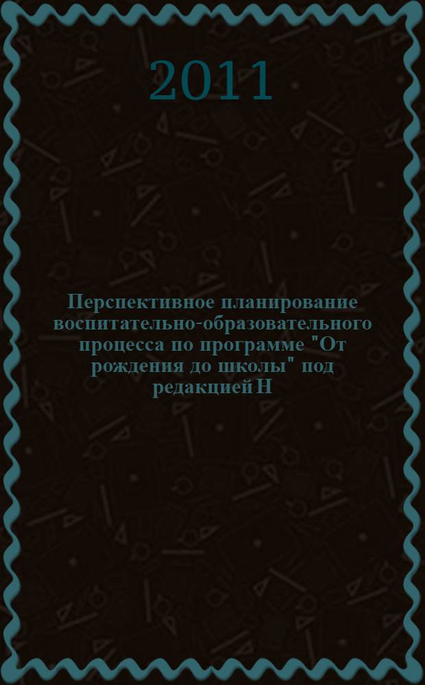 Перспективное планирование воспитательно-образовательного процесса по программе "От рождения до школы" под редакцией Н.Е. Вераксы, Т.С. Комаровой. М.А. Васильевой. Подготовительная группа