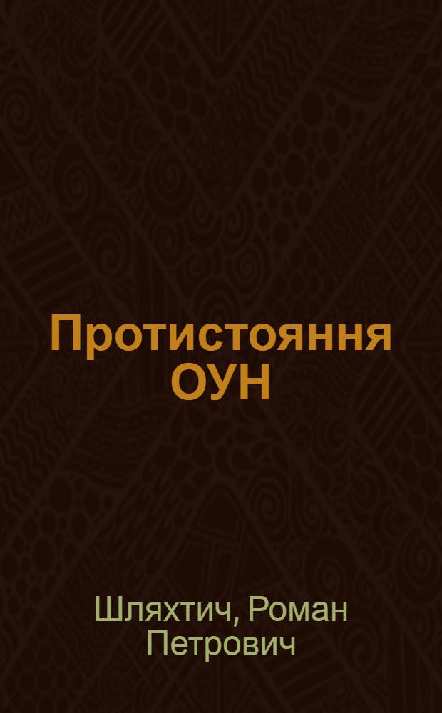 Протистояння ОУН(Б), УПА та радянсько&iuml; влади на територi&iuml; Захiдно&iuml; Укра&iuml;ни у повоєнний час (1945 - сер. 1950-х рр.) : автореферат диссертации на соискание ученой степени к.ист.н. : специальность 07.00.01