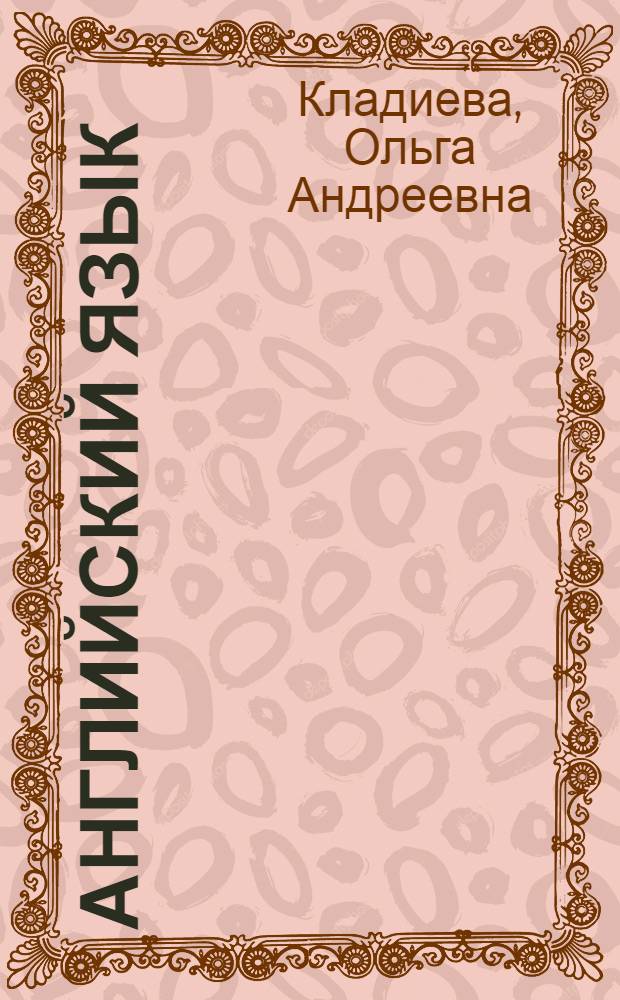 Английский язык : учебно-методическое пособие по научно-техническому переводу и реферированию