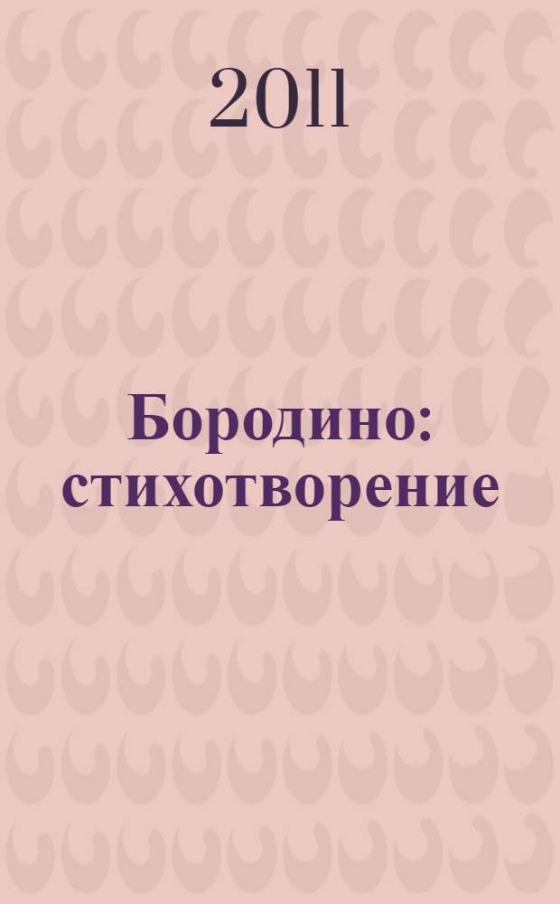 Бородино : стихотворение