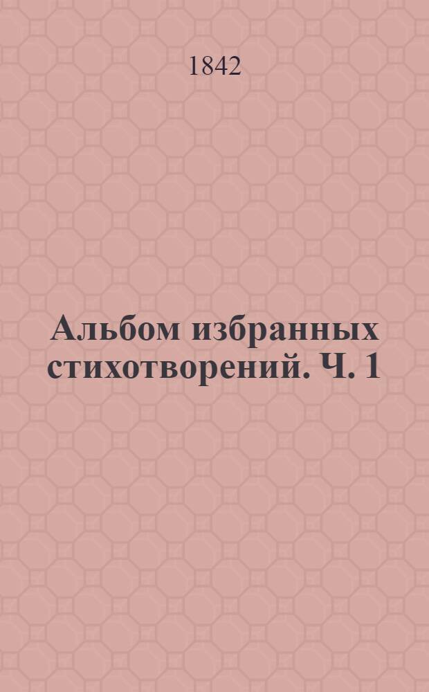 Альбом избранных стихотворений. [Ч. 1]