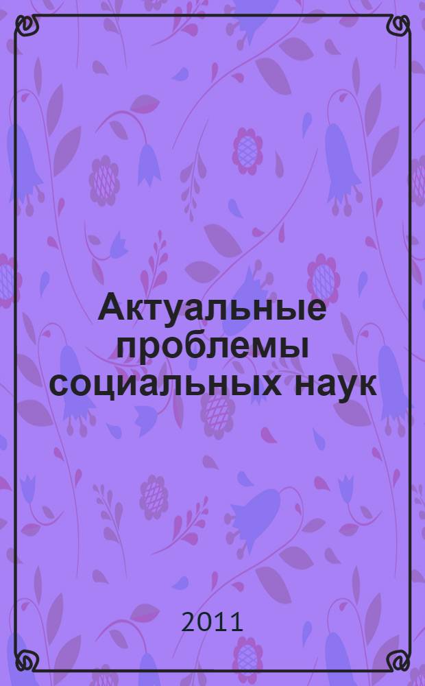 Актуальные проблемы социальных наук : сборник научных и учебно-методических трудов