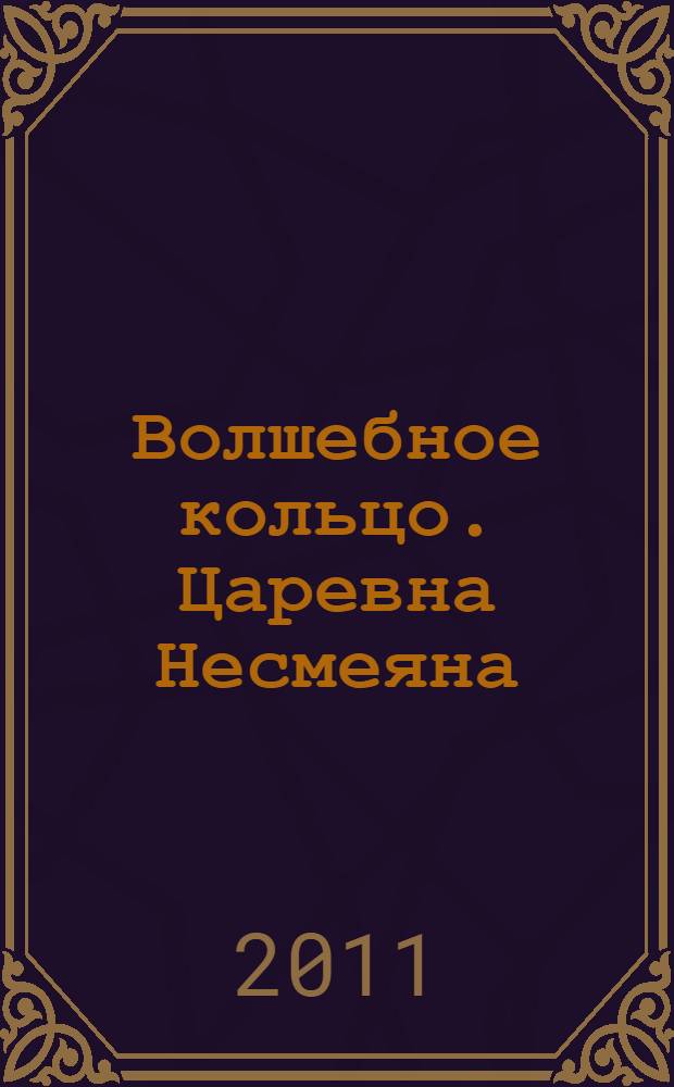 Волшебное кольцо. Царевна Несмеяна : читаем по слогам уникальная методика обучения чтению алфавит в подарок [пособие для развивающего обучения для старшего дошкольного возраста