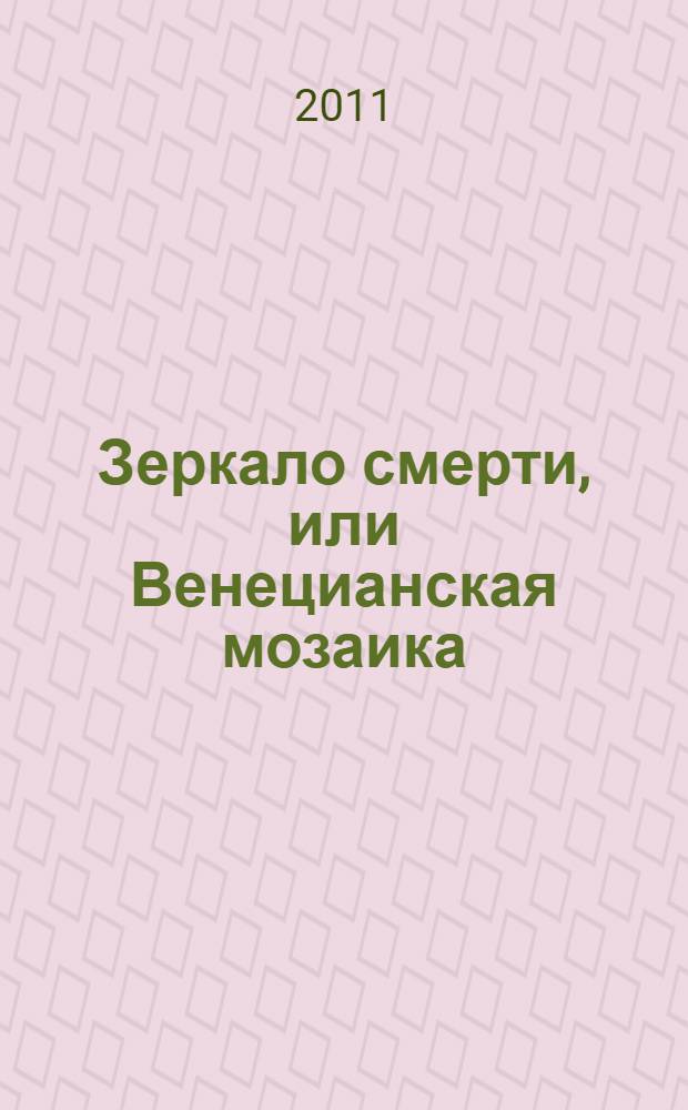 Зеркало смерти, или Венецианская мозаика