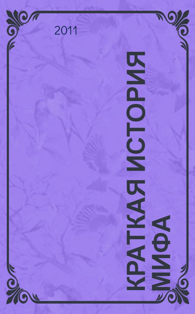 Краткая история мифа : эссе