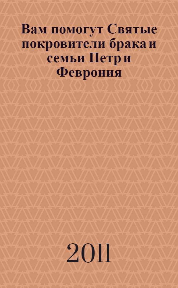 Вам помогут Святые покровители брака и семьи Петр и Феврония