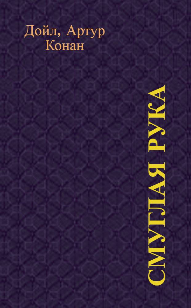 Смуглая рука : рассказы