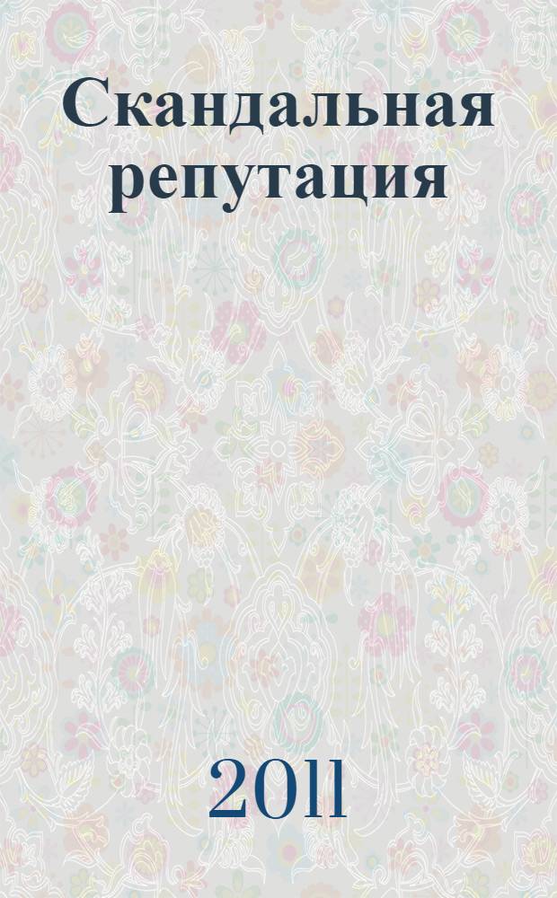 Скандальная репутация : роман