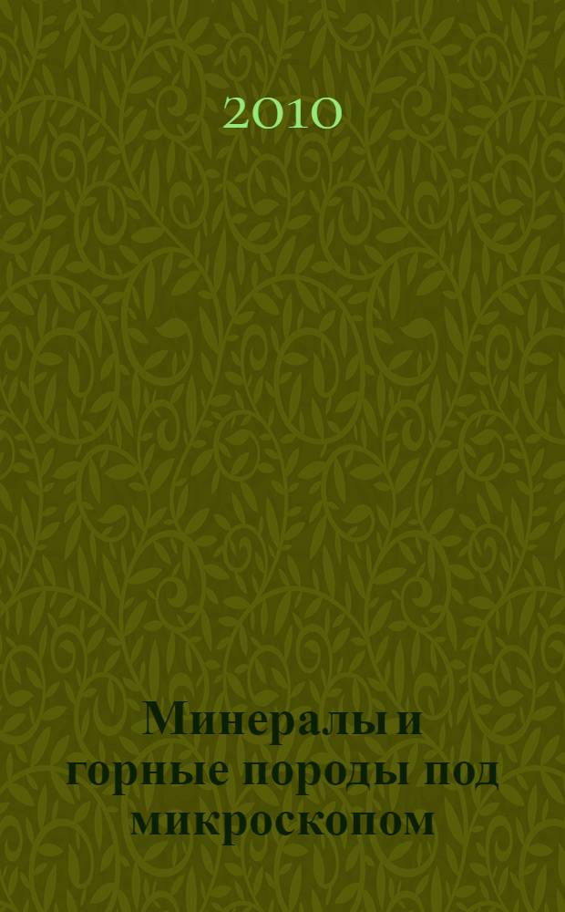 Минералы и горные породы под микроскопом : электронный учебно-методический мультимедиа-комплекс : для студентов всех форм обучения по направлению "Нефтегазовое дело"