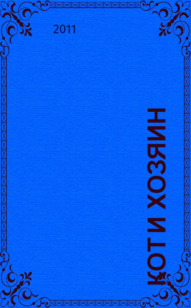 Кот и хозяин : история любви: продолжение