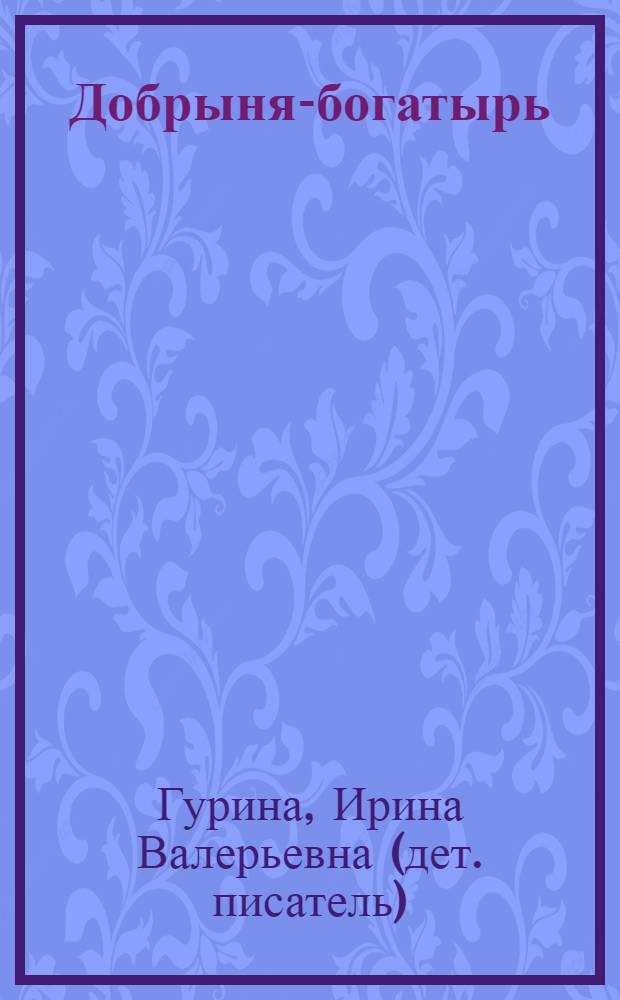 Добрыня-богатырь : для чтения родителями детям