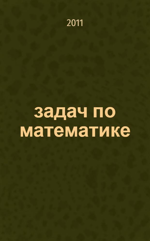 300 задач по математике: 3 класс