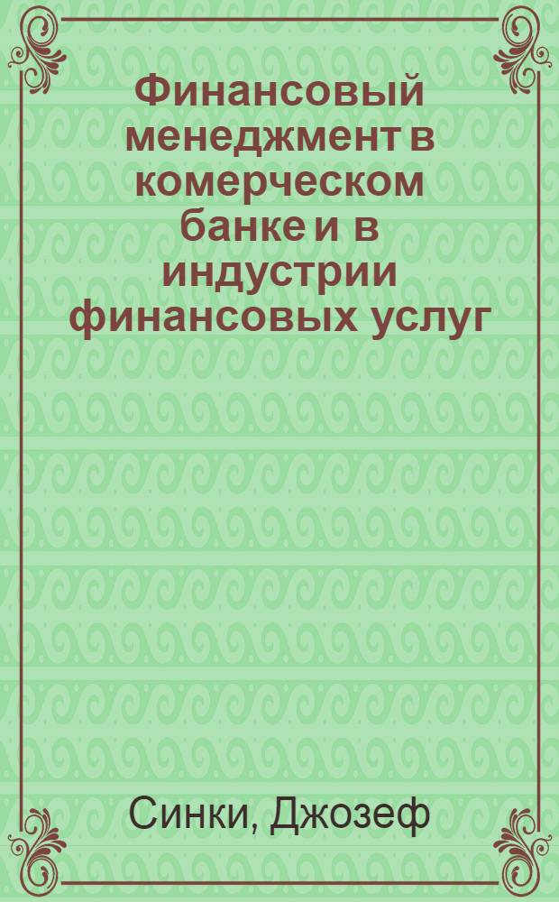 Финансовый менеджмент в комерческом банке и в индустрии финансовых услуг