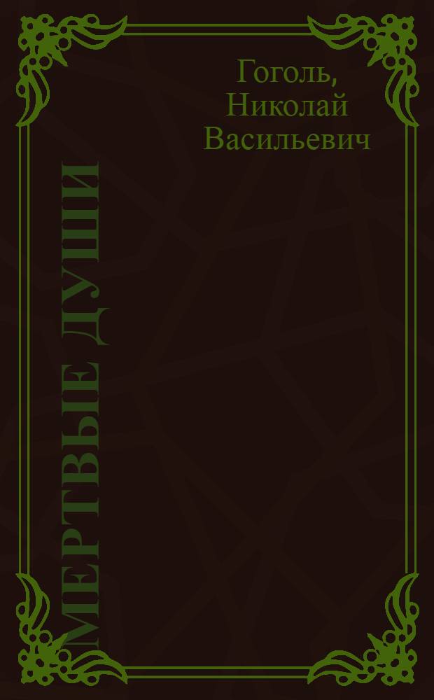 Мертвые души : поэма