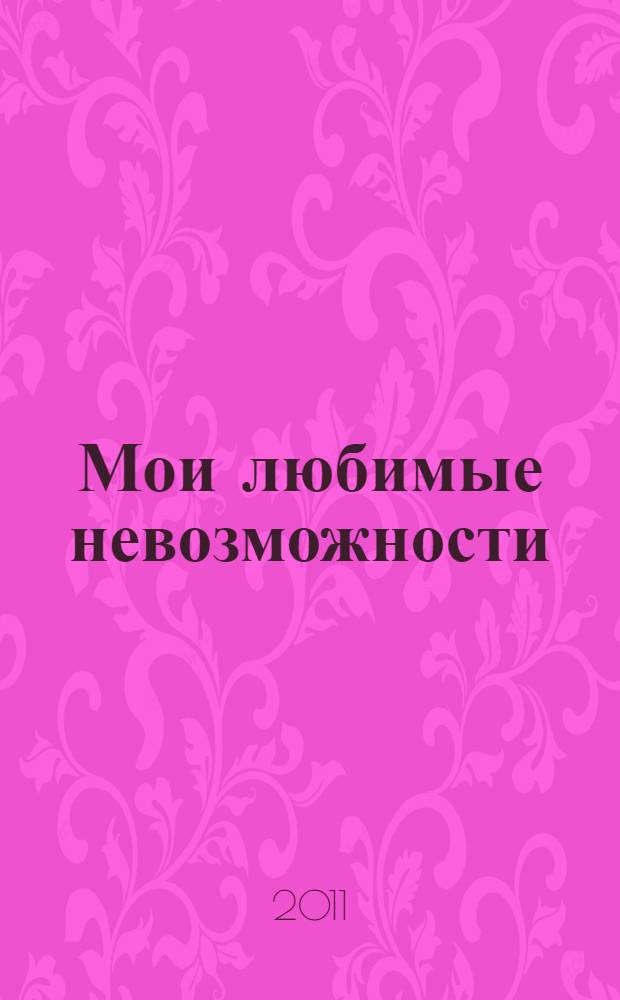 Мои любимые невозможности : стихи