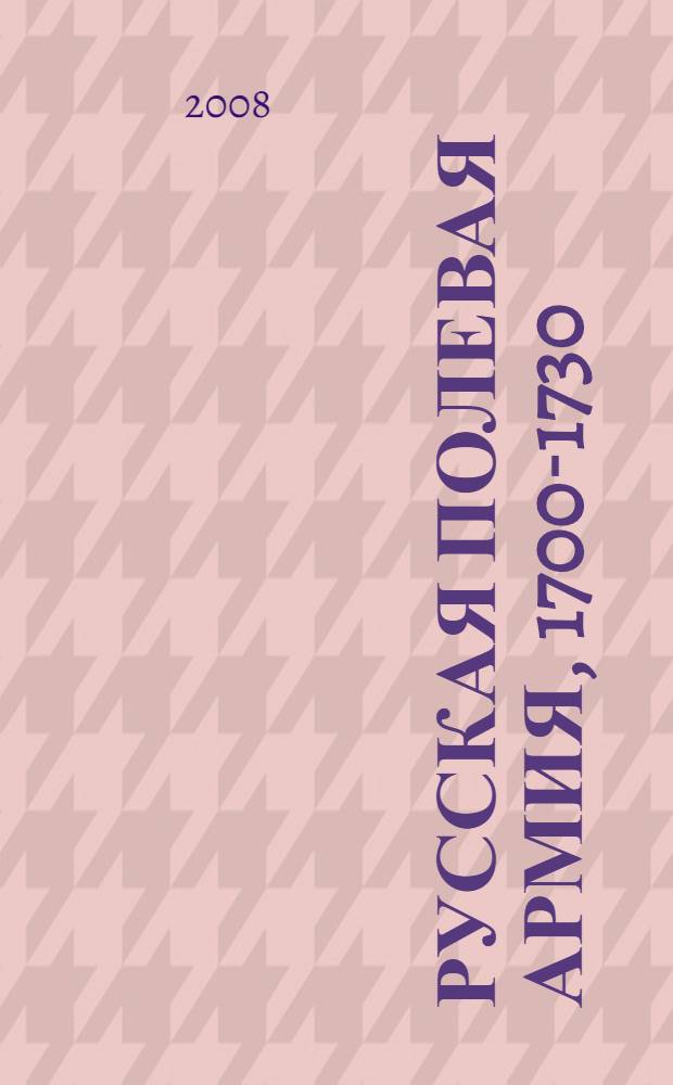 Русская полевая армия, 1700-1730 : обмундирование и снаряжение