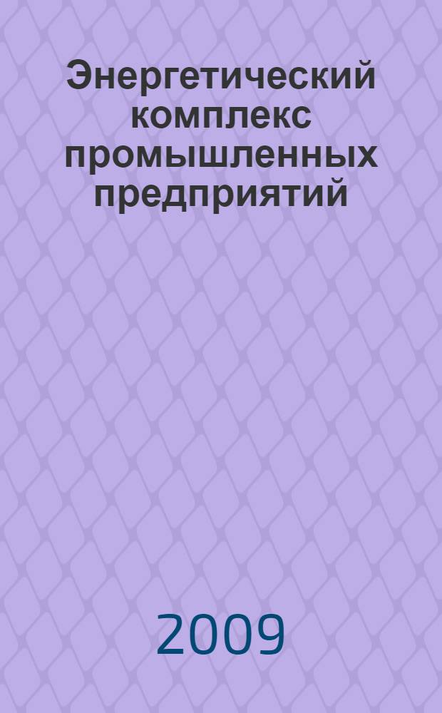 Энергетический комплекс промышленных предприятий : учебное пособие для студентов высших учебных заведений, обучающихся по специальности 140105 "Энергетика теплотехнологий", направления подготовки 140100 - "Теплоэнергетика" : специальности 160304 - "Авиационная и ракетно-космическая теплотехника"