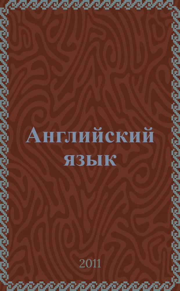 Английский язык: Контрольные и диагностические работы: 3-й класс: к учебнику Н.Ю. Горячевой, С.В. Ларькиной, Е.В. Насоновской "Английский язык"