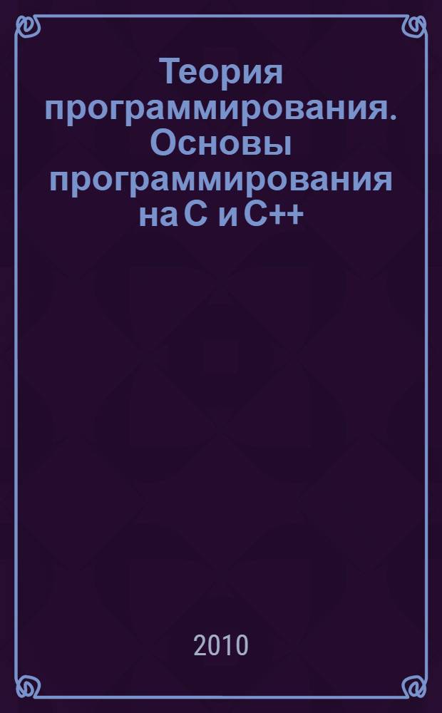 Теория программирования. Основы программирования на С и С++ : учебное пособие
