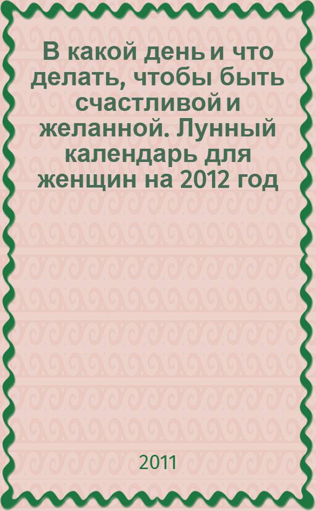 В какой день и что делать , чтобы быть счастливой и желанной. Лунный календарь для женщин на 2012 год