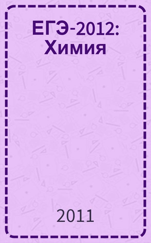 ЕГЭ-2012: Химия: Актив-тренинг: Решение заданий A,B,C