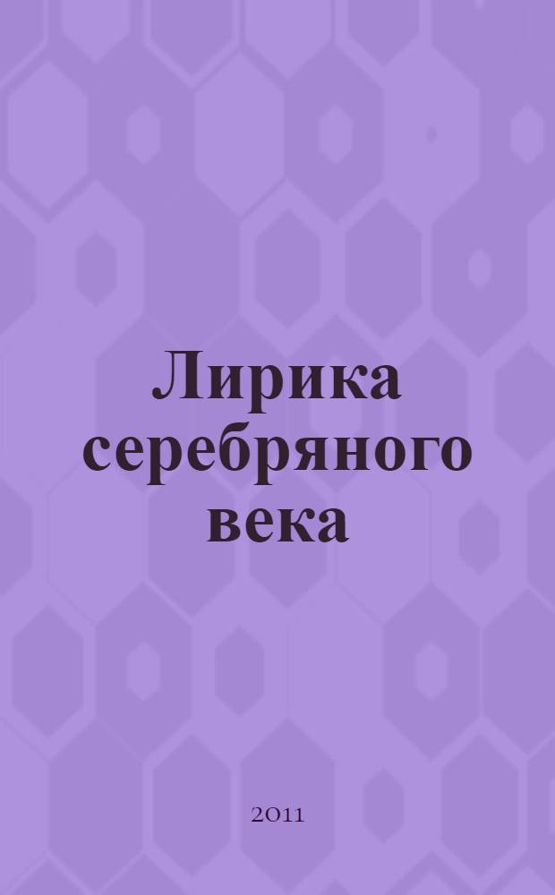 Лирика серебряного века : полная антология