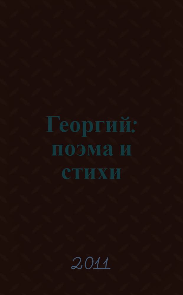 Георгий : поэма и стихи