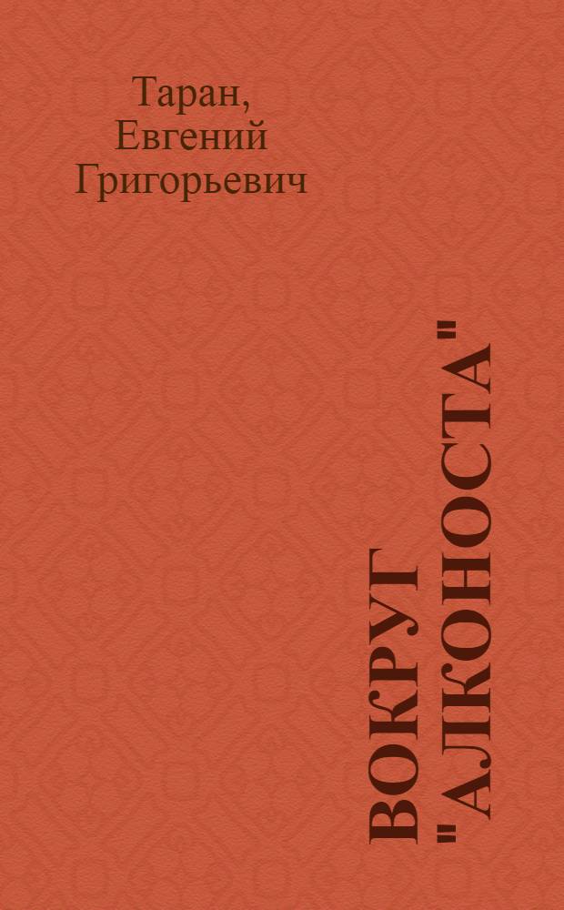 Вокруг "Алконоста"