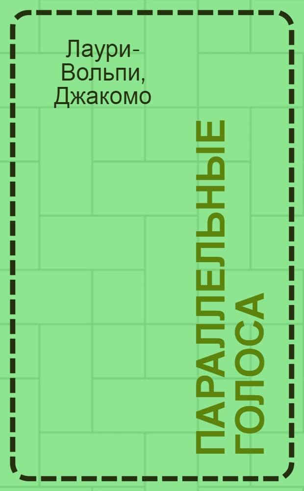Параллельные голоса