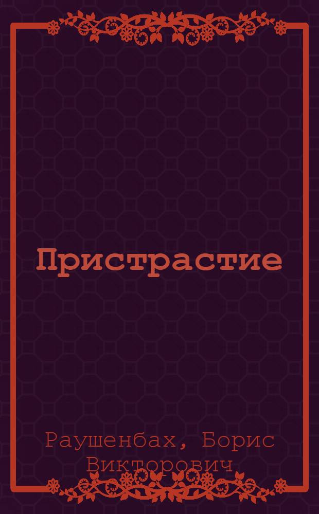 Пристрастие