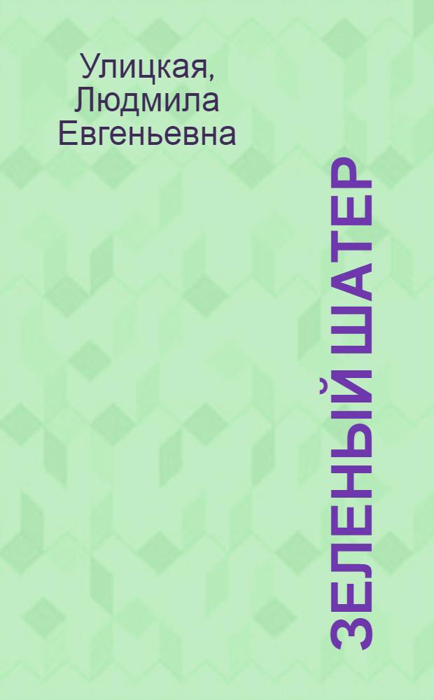 Зеленый шатер : роман : в 2 т.