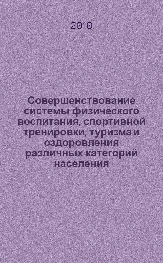 Совершенствование системы физического воспитания, спортивной тренировки, туризма и оздоровления различных категорий населения : сборник материалов IX Всероссийской научно-практической конференции с международным участием