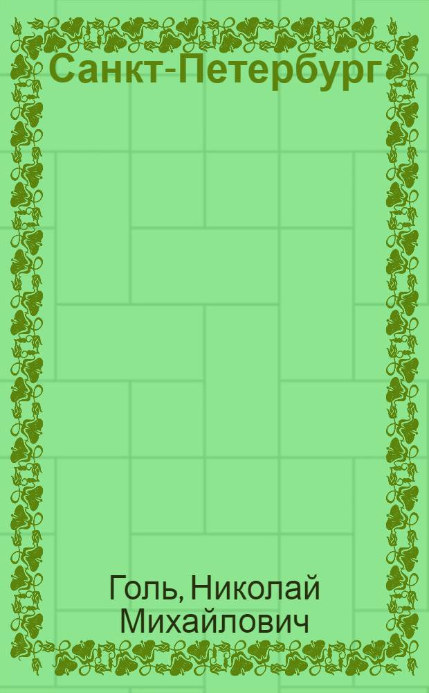 Санкт-Петербург: как все начиналось