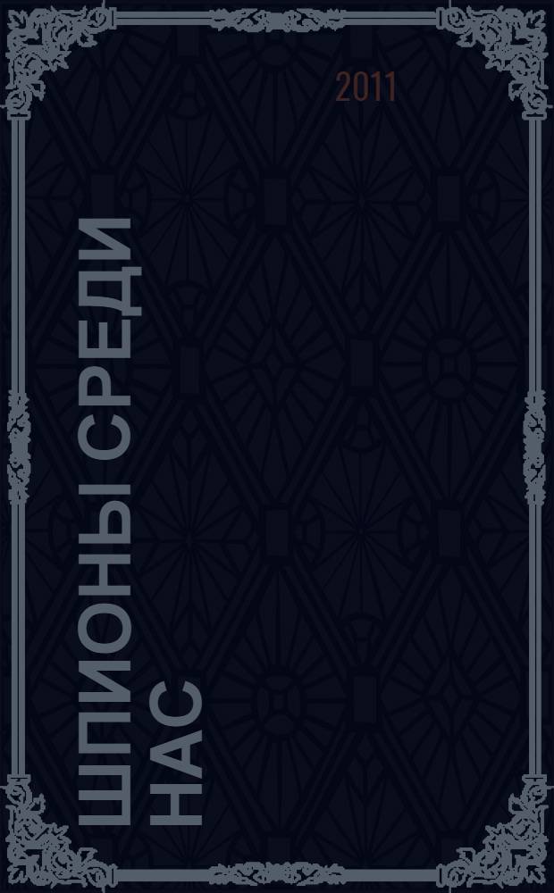 Шпионы среди нас : секретные материалы : сборник