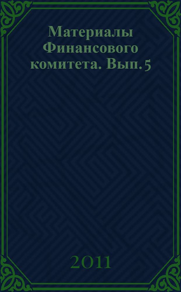 Материалы Финансового комитета. Вып. 5 : Управление бюджетным процессом ФГУП "РФЯЦ-ВНИИЭФ"