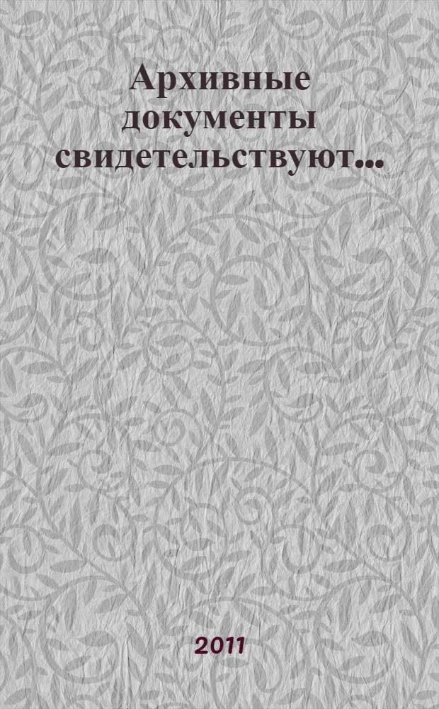 Архивные документы свидетельствуют... : история открытия Государственной публичной исторической библиотеки (1938-1939 гг.) : сборник документов