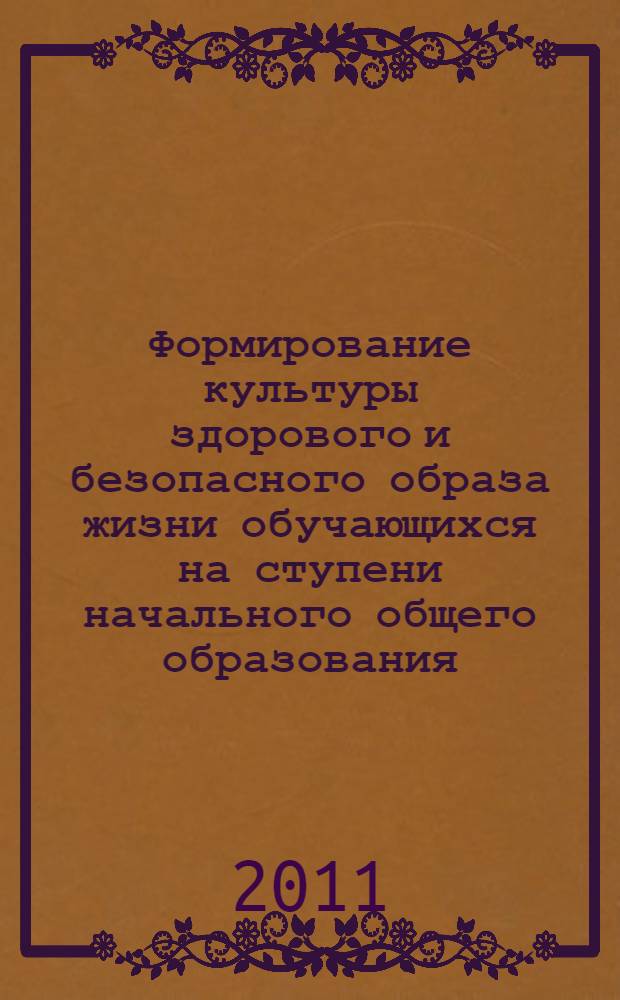 Формирование культуры здорового и безопасного образа жизни обучающихся на ступени начального общего образования : методические рекомендации