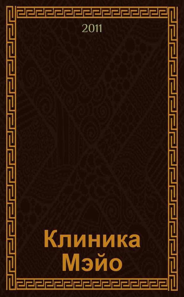 Клиника Мэйо : менеджмент и сервис мирового уровня