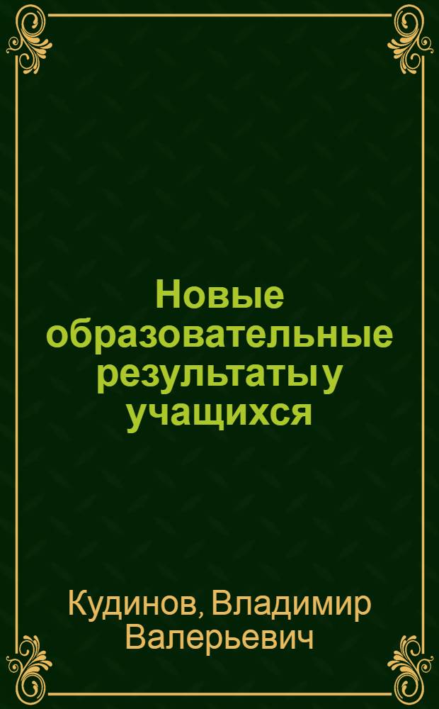 Новые образовательные результаты у учащихся: диагностика и условия достижения : учебное пособие для слушателей курсов повышения квалификации педагогических кадров