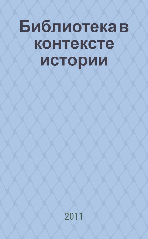 Библиотека в контексте истории : материалы 9-й международной научной конференции, Москва, 3-4 октября 2011 г