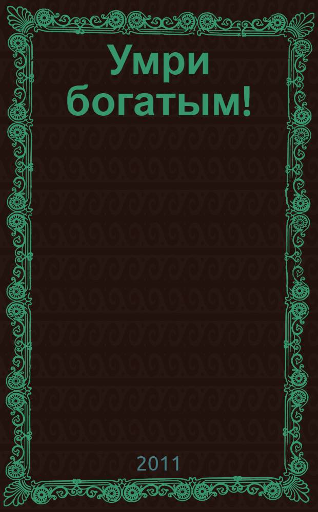 Умри богатым! : роман