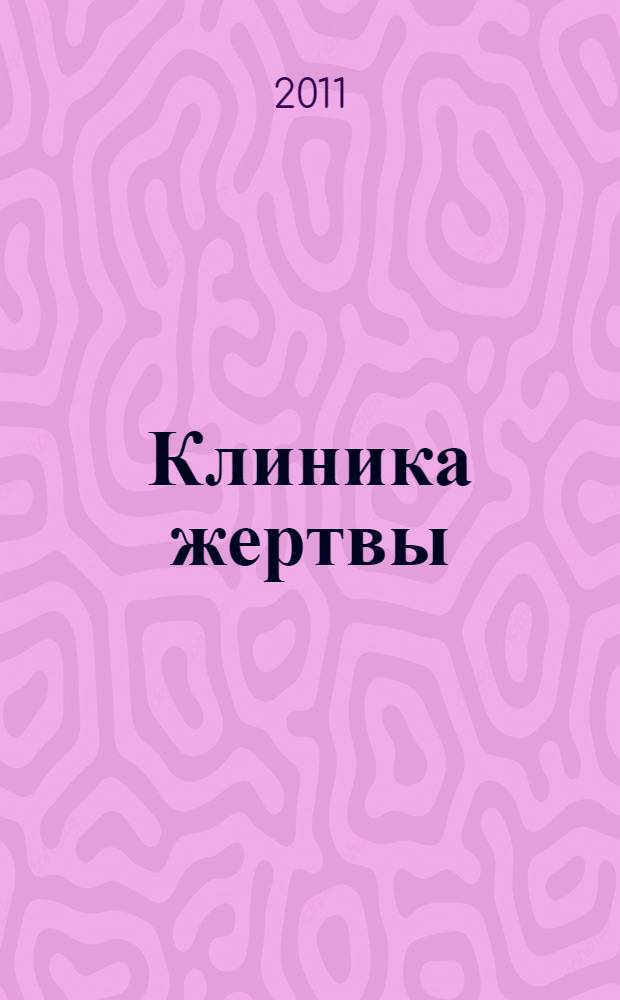Клиника жертвы : роман