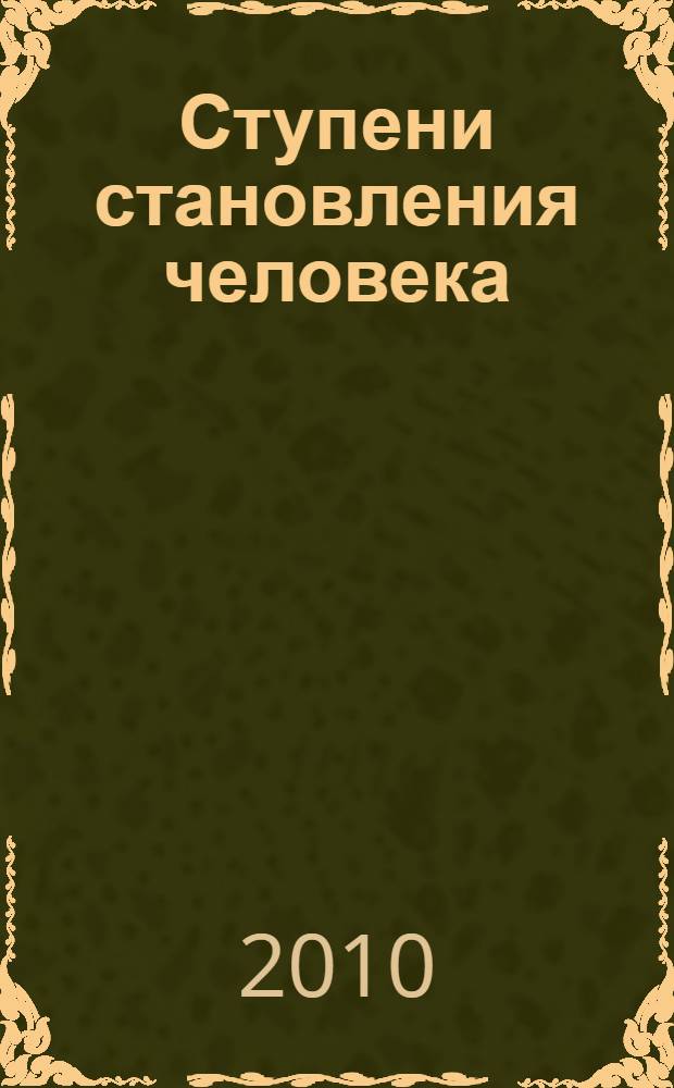 Ступени становления человека : заметки странника